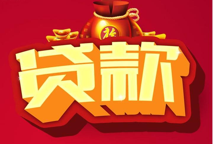丘北信用贷款
