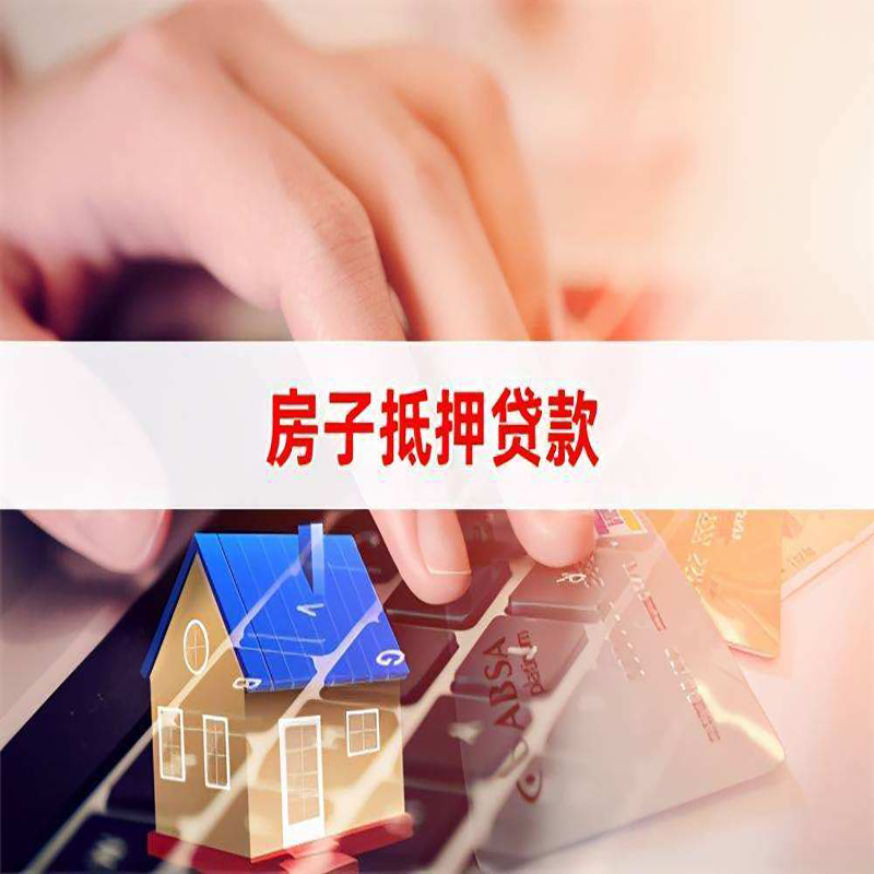 丘北房子抵押贷款利率|银行按揭房抵押贷款利率