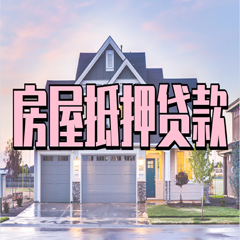 丘北房子二次抵押贷款