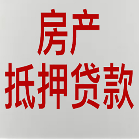 丘北房产抵押贷款还有哪些常见的贷款业务?新渝启服