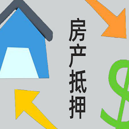 丘北房产抵押贷款的范围有哪些?