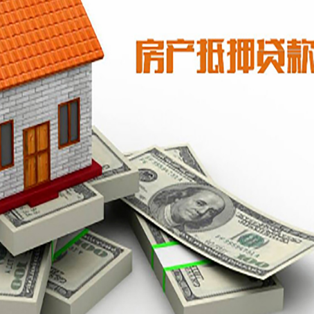 丘北房屋抵押贷款需要哪些手续和条件?